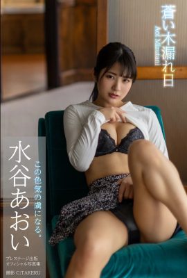 Aoi Mizutani – ضوء الشمس الأزرق يتسلل عبر الأوراق (62P)