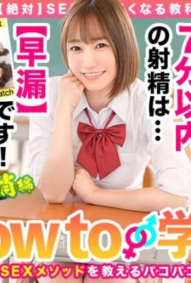 (GIF) Hono Wakamiya How to Gakuen Textbook AV الذي سيجعلك (بالتأكيد) أفضل في ممارسة الجنس (إصدار القضاء على سرعة القذف) (28 صفحة)